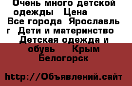 Очень много детской одежды › Цена ­ 100 - Все города, Ярославль г. Дети и материнство » Детская одежда и обувь   . Крым,Белогорск